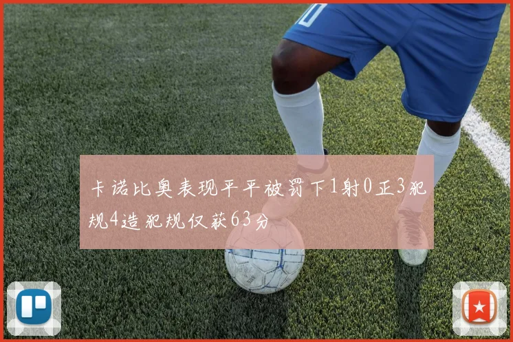 卡诺比奥表现平平被罚下1射0正3犯规4造犯规仅获63分