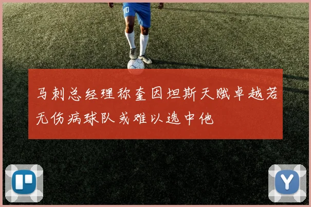 马刺总经理称奎因坦斯天赋卓越若无伤病球队或难以选中他