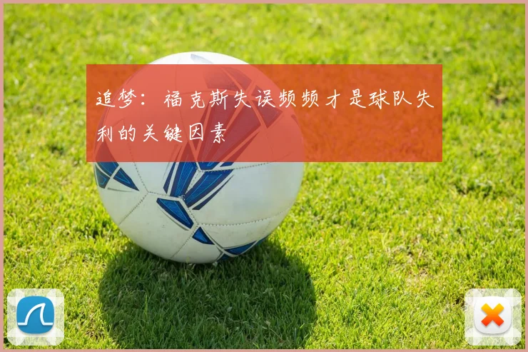 追梦：福克斯失误频频才是球队失利的关键因素