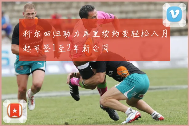 科尔回归助力库里续约变轻松八月起可签1至2年新合同